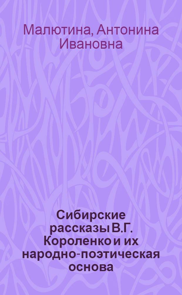Сибирские рассказы В.Г. Короленко и их народно-поэтическая основа