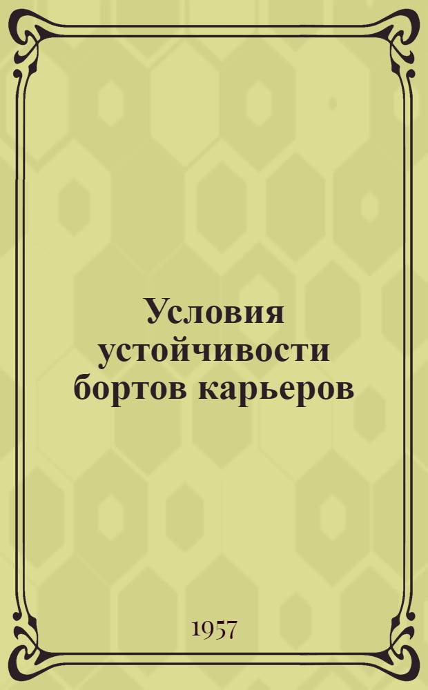 Условия устойчивости бортов карьеров
