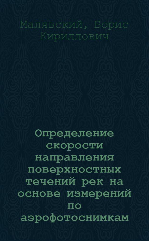 Определение скорости направления поверхностных течений рек на основе измерений по аэрофотоснимкам