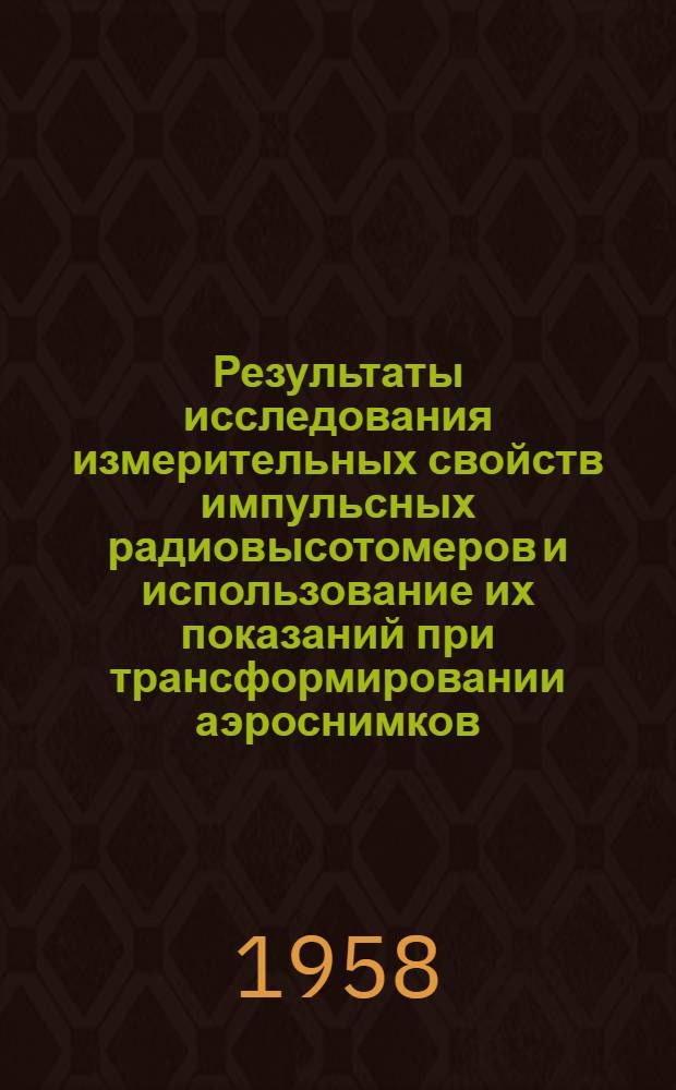 Результаты исследования измерительных свойств импульсных радиовысотомеров и использование их показаний при трансформировании аэроснимков