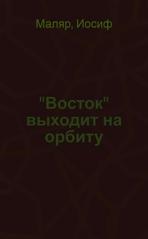 "Восток" выходит на орбиту : Опыт работы спортивного клуба Усть-Каменогор. свинцово-цинкового комбината