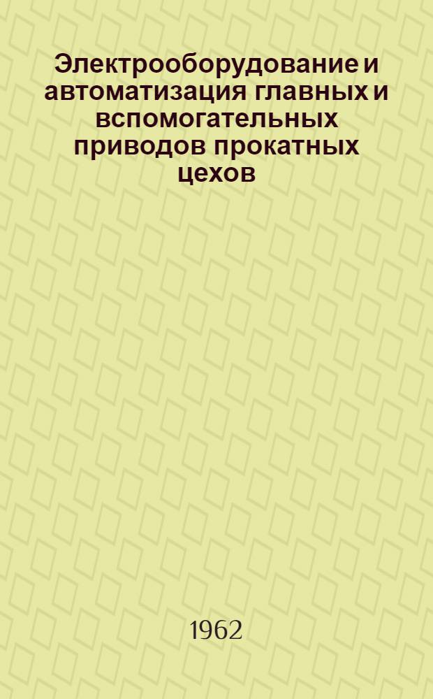 Электрооборудование и автоматизация главных и вспомогательных приводов прокатных цехов : Учеб. пособие