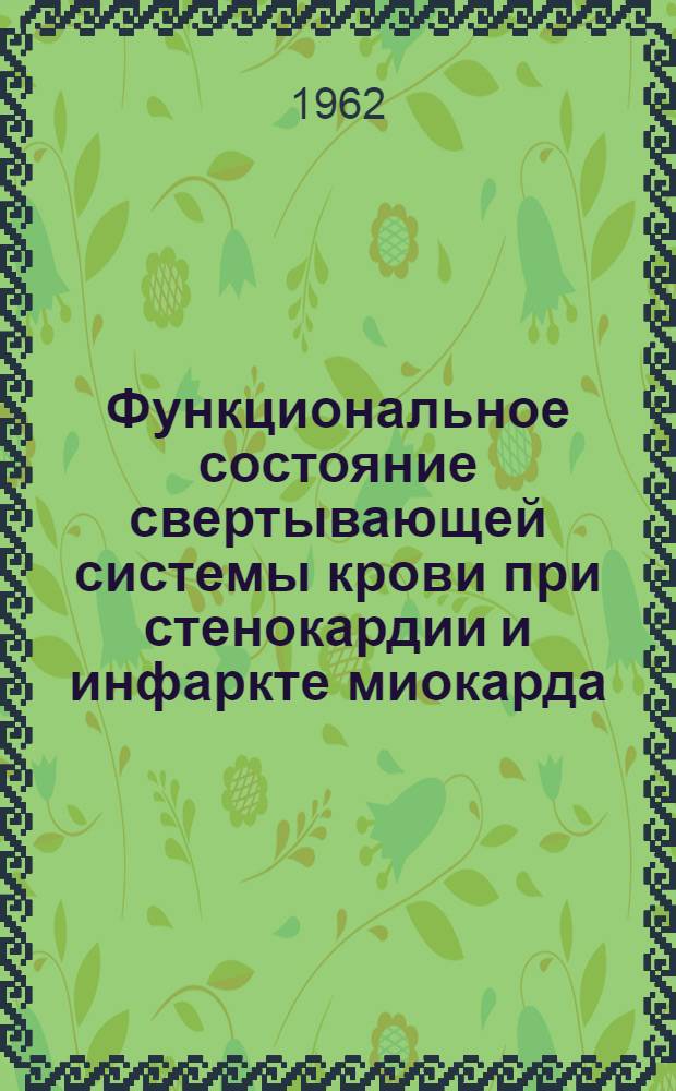 Функциональное состояние свертывающей системы крови при стенокардии и инфаркте миокарда : Автореферат дис. на степень кандидата медицинских наук