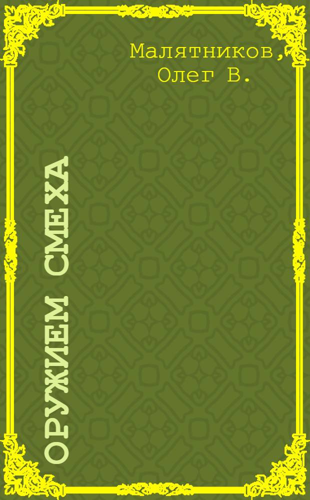 Оружием смеха : Рассказ о Херлуфе Бидструпе - художнике, гражданине, борце за мир