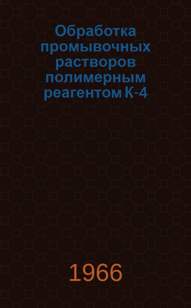 Обработка промывочных растворов полимерным реагентом К-4