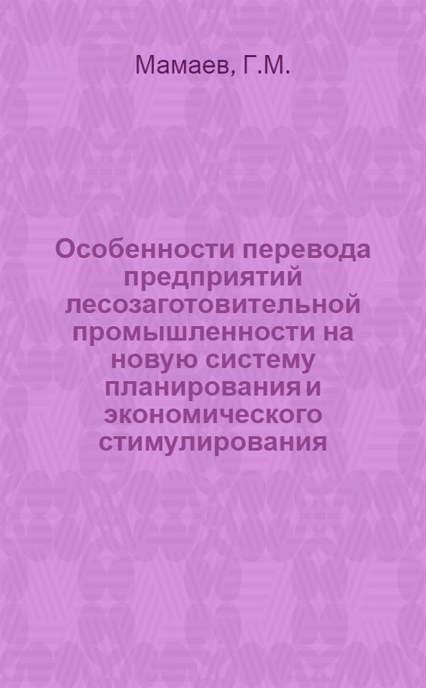 Особенности перевода предприятий лесозаготовительной промышленности на новую систему планирования и экономического стимулирования