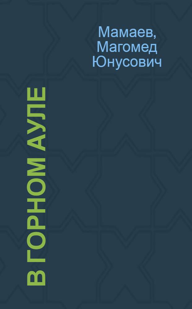 В горном ауле : Повесть