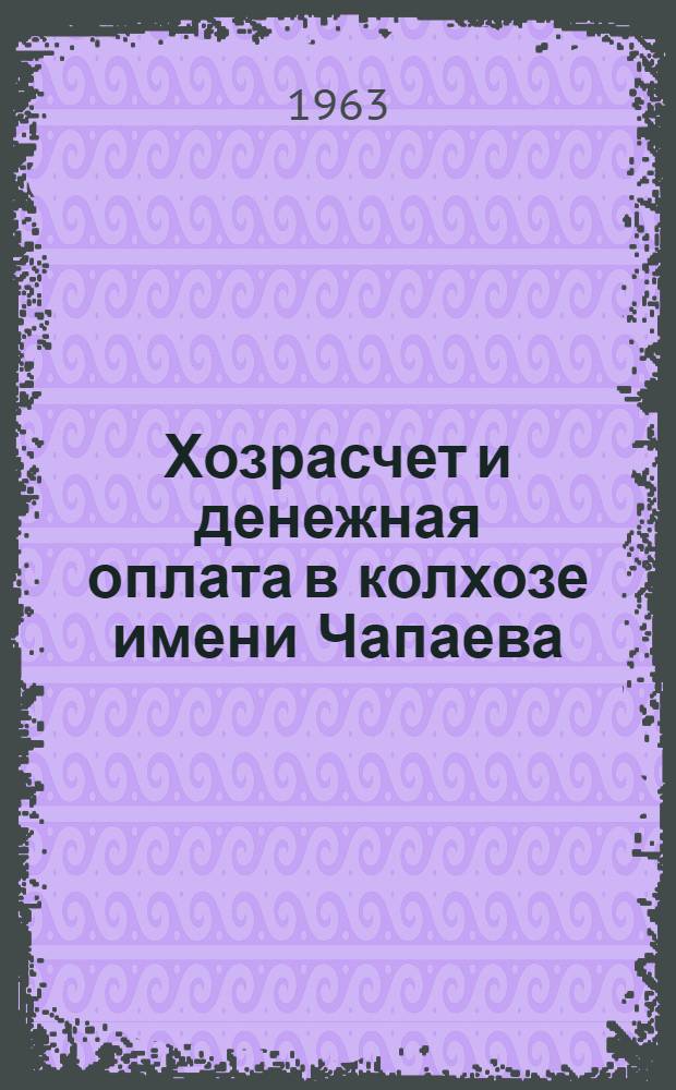 Хозрасчет и денежная оплата в колхозе имени Чапаева : Сальское производ. упр.