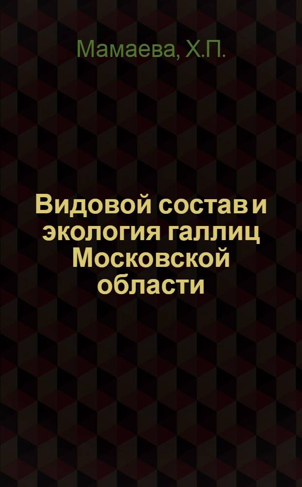 Видовой состав и экология галлиц Московской области : Автореферат дис. на соискание ученой степени кандидата биологических наук