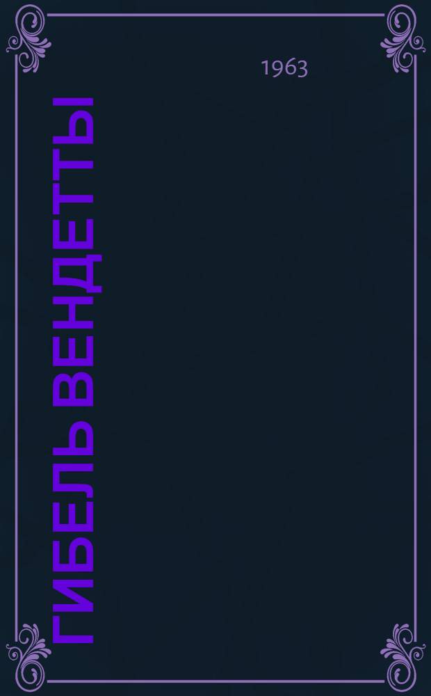 Гибель вендетты : (Вайнахская повесть)