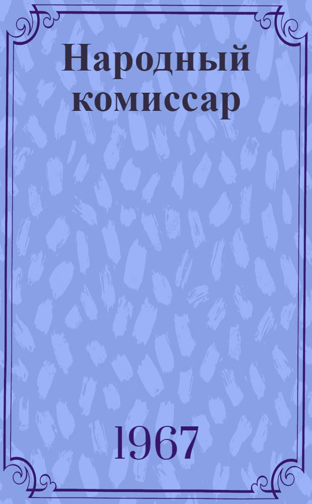 Народный комиссар : (Очерк о жизни и деятельности Асланбека Шерипова)