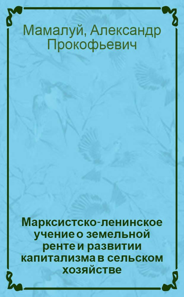 Марксистско-ленинское учение о земельной ренте и развитии капитализма в сельском хозяйстве