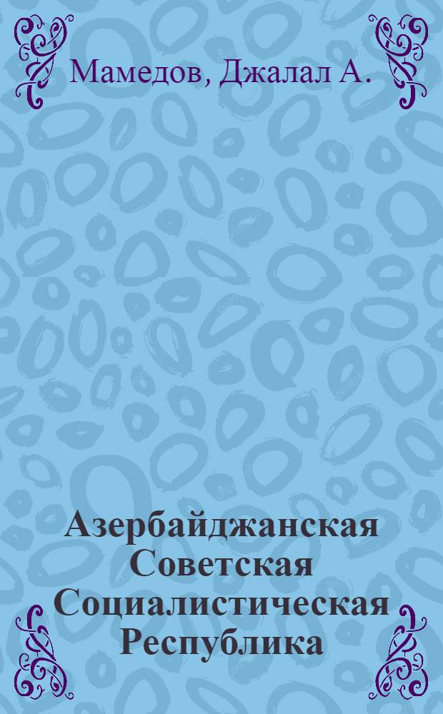 Азербайджанская Советская Социалистическая Республика