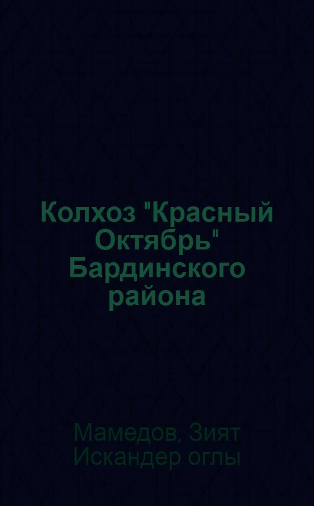 Колхоз "Красный Октябрь" Бардинского района