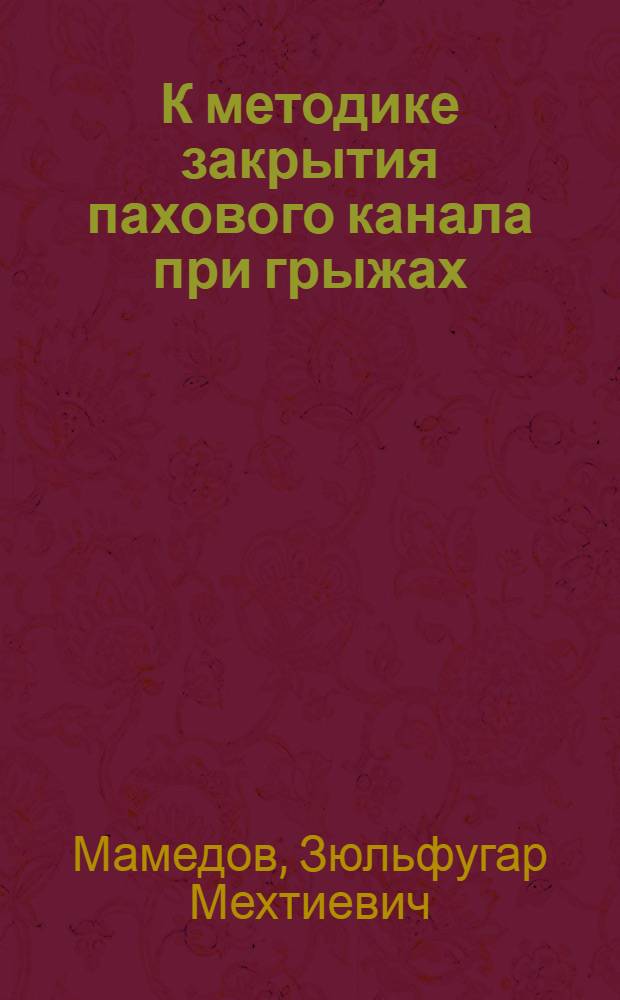 К методике закрытия пахового канала при грыжах