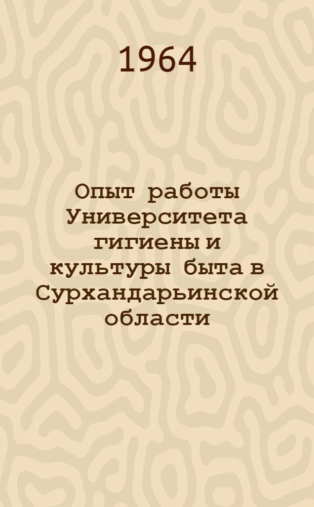 Опыт работы Университета гигиены и культуры быта в Сурхандарьинской области
