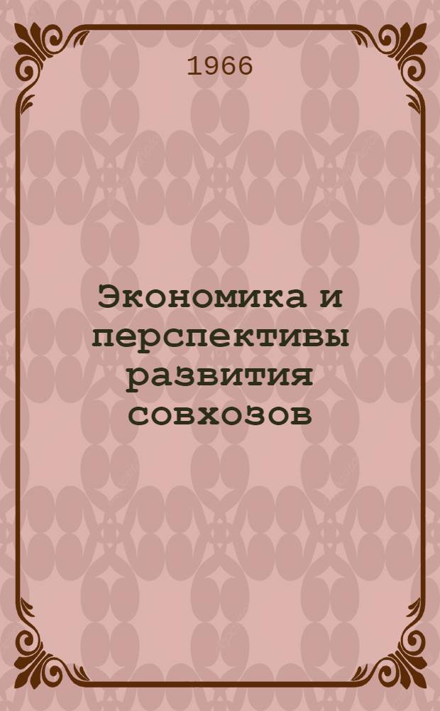 Экономика и перспективы развития совхозов