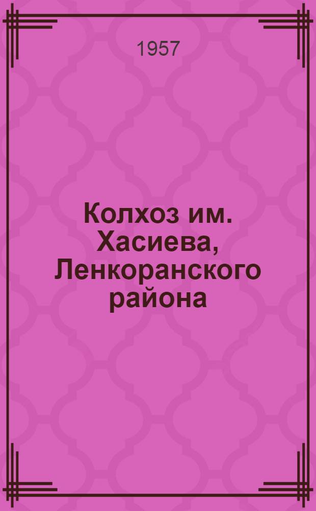 Колхоз им. Хасиева, Ленкоранского района