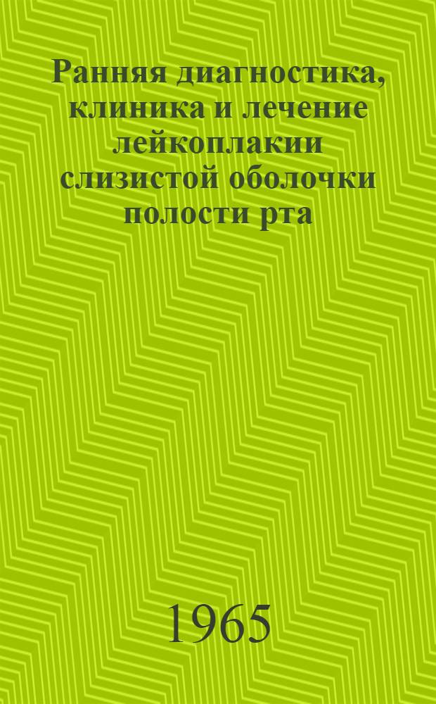 Ранняя диагностика, клиника и лечение лейкоплакии слизистой оболочки полости рта : Автореферат дис. на соискание ученой степени кандидата медицинских наук