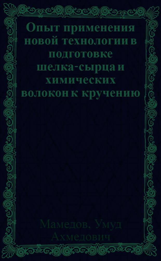 Опыт применения новой технологии в подготовке шелка-сырца и химических волокон к кручению