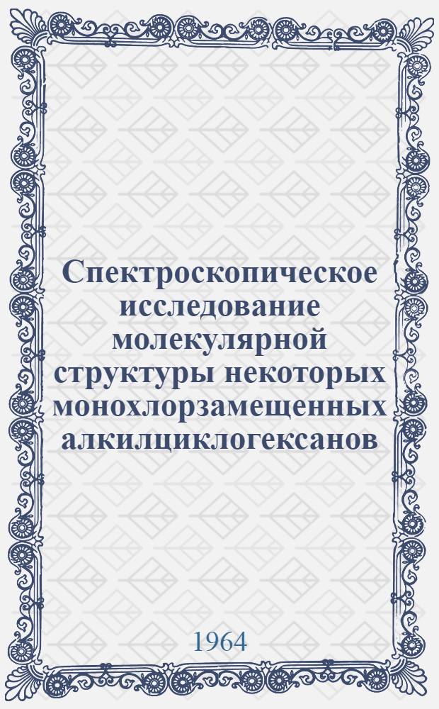 Спектроскопическое исследование молекулярной структуры некоторых монохлорзамещенных алкилциклогексанов : Автореферат дис. на соискание ученой степени кандидата химических наук