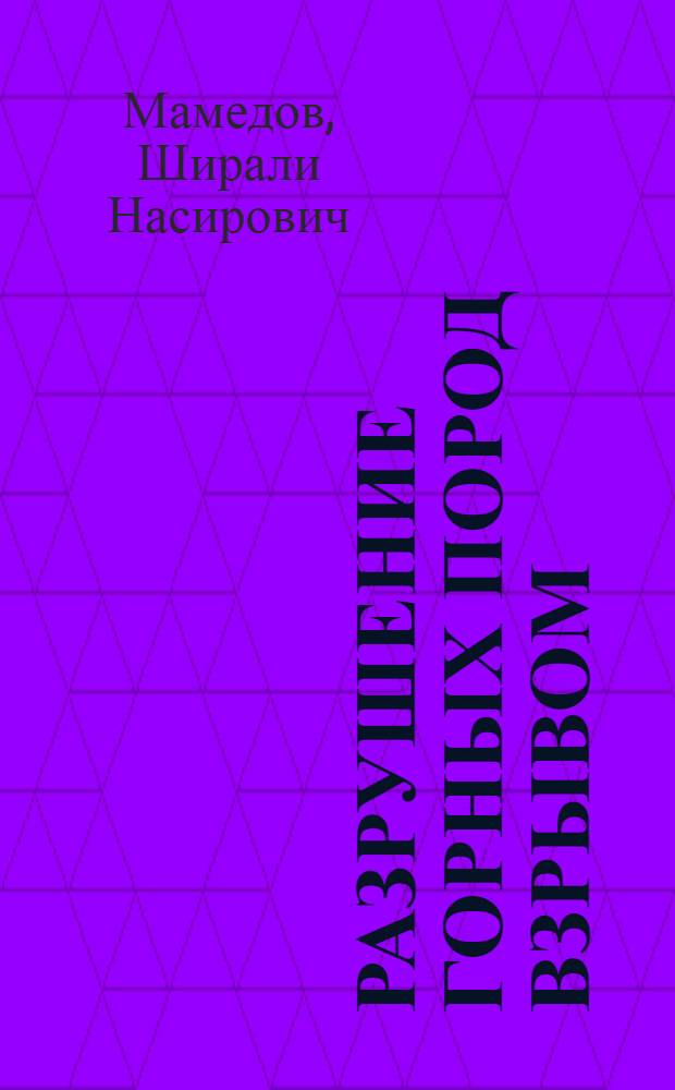 Разрушение горных пород взрывом