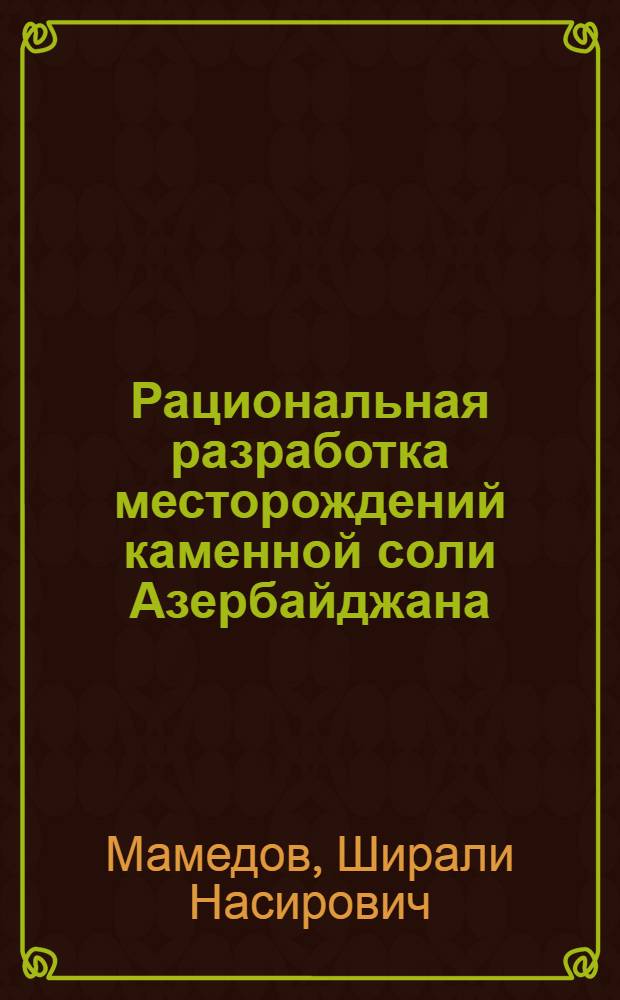 Рациональная разработка месторождений каменной соли Азербайджана
