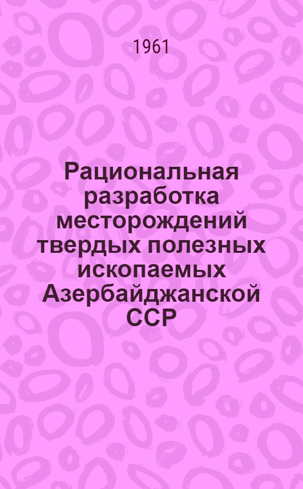 Рациональная разработка месторождений твердых полезных ископаемых Азербайджанской ССР