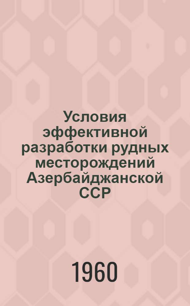 Условия эффективной разработки рудных месторождений Азербайджанской ССР