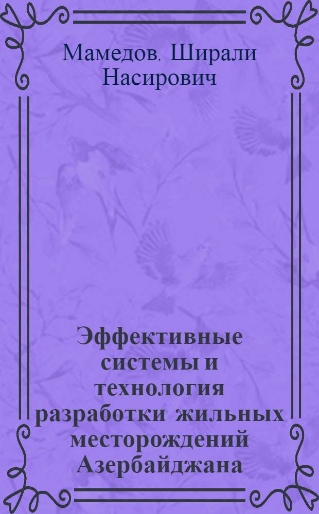 Эффективные системы и технология разработки жильных месторождений Азербайджана