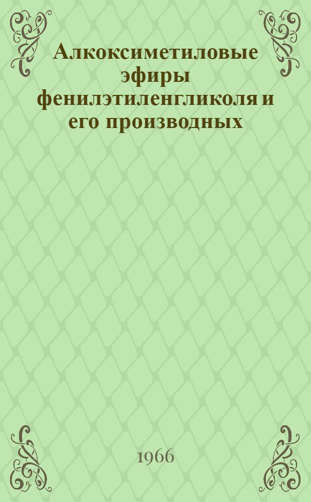 Алкоксиметиловые эфиры фенилэтиленгликоля и его производных : Автореферат дис. на соискание ученой степени кандидата химических наук