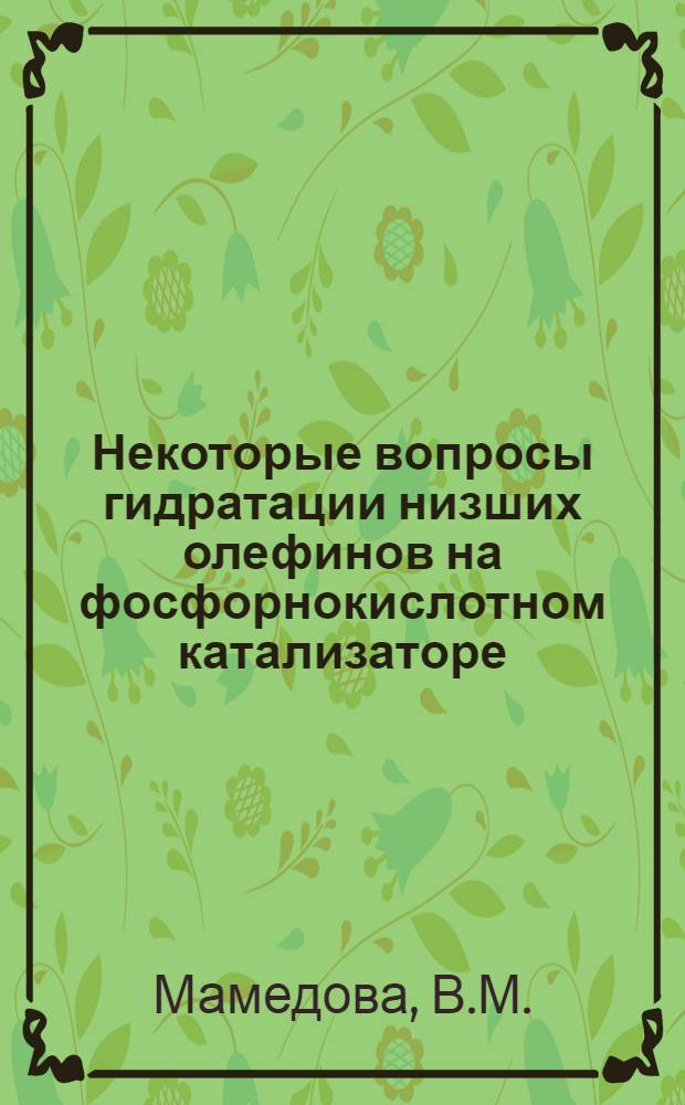 Некоторые вопросы гидратации низших олефинов на фосфорнокислотном катализаторе : Автореферат дис., представленной на соискание ученой степени кандидата химических наук