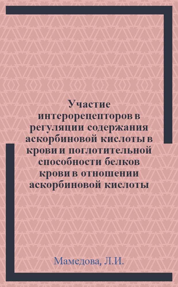 Участие интерорецепторов в регуляции содержания аскорбиновой кислоты в крови и поглотительной способности белков крови в отношении аскорбиновой кислоты : Автореферат дис. на соискание ученой степени кандидата биологических наук