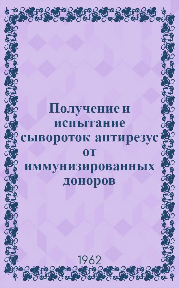 Получение и испытание сывороток антирезус от иммунизированных доноров : Автореферат дис. на соискание ученой степени кандидата медицинских наук