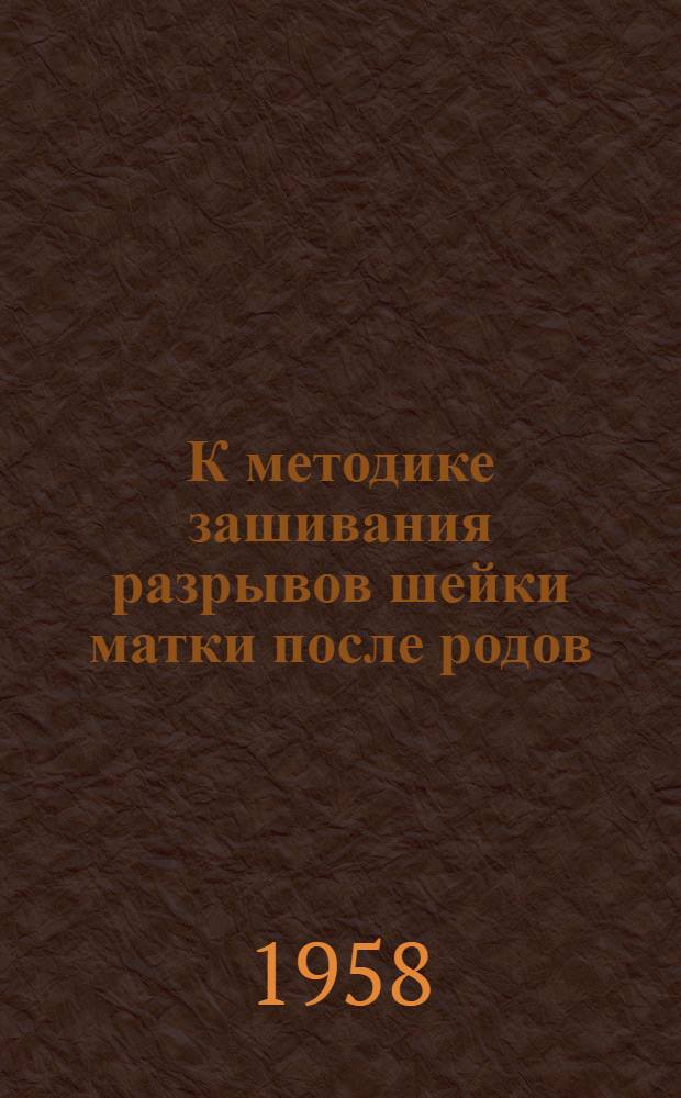 К методике зашивания разрывов шейки матки после родов : Автореферат дис. на соискание ученой степени кандидата медицинских наук