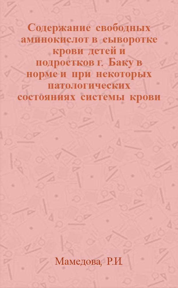 Содержание свободных аминокислот в сыворотке крови детей и подростков г. Баку в норме и при некоторых патологических состояниях системы крови : Автореферат дис. на соискание ученой степени кандидата медицинских наук