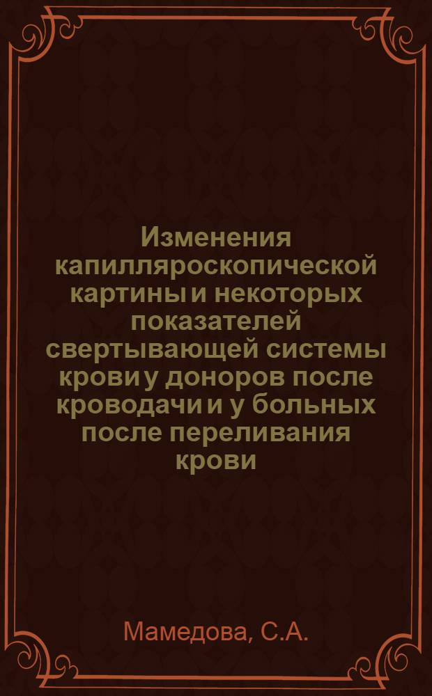 Изменения капилляроскопической картины и некоторых показателей свертывающей системы крови у доноров после кроводачи и у больных после переливания крови : Автореферат дис. на соискание ученой степени кандидата медицинских наук