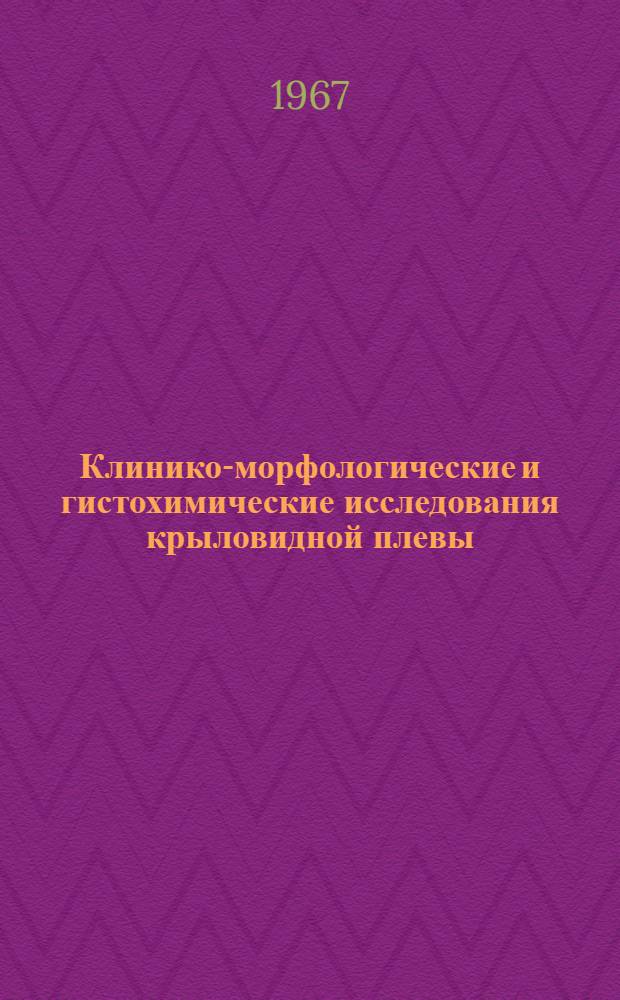 Клинико-морфологические и гистохимические исследования крыловидной плевы : Автореферат дис. на соискание ученой степени кандидата медицинских наук