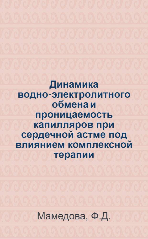 Динамика водно-электролитного обмена и проницаемость капилляров при сердечной астме под влиянием комплексной терапии : Автореферат дис. на соискание ученой степени кандидата медицинских наук