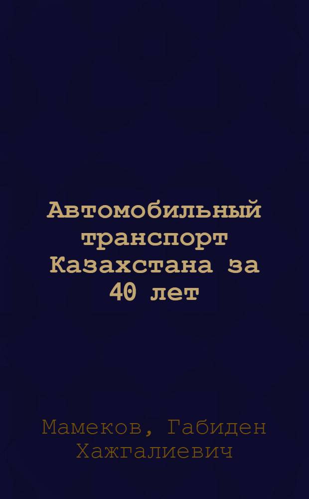 Автомобильный транспорт Казахстана за 40 лет