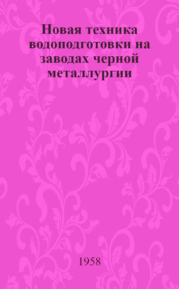 Новая техника водоподготовки на заводах черной металлургии