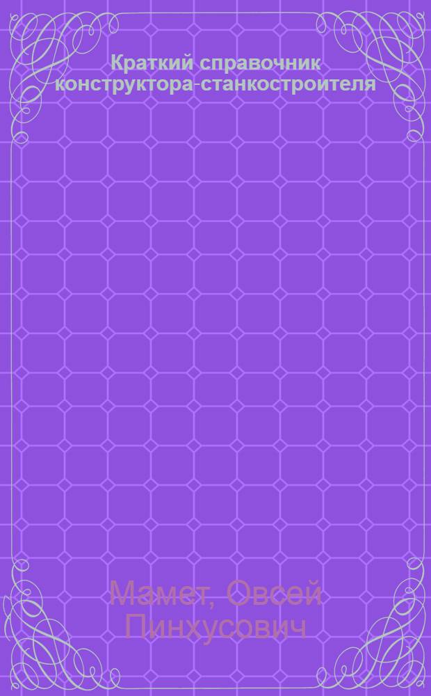 Краткий справочник конструктора-станкостроителя