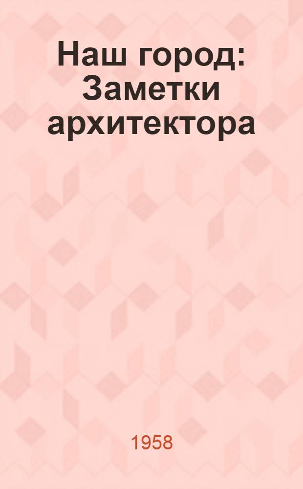 Наш город : Заметки архитектора