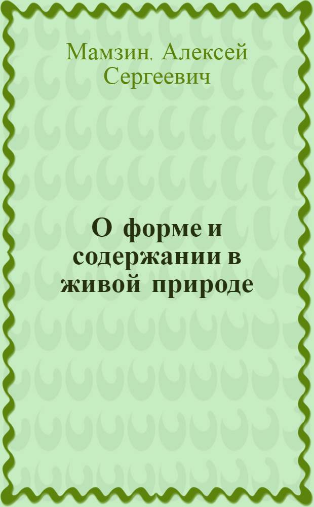 О форме и содержании в живой природе