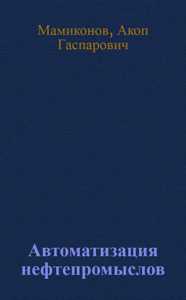 Автоматизация нефтепромыслов