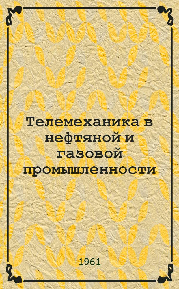 Телемеханика в нефтяной и газовой промышленности