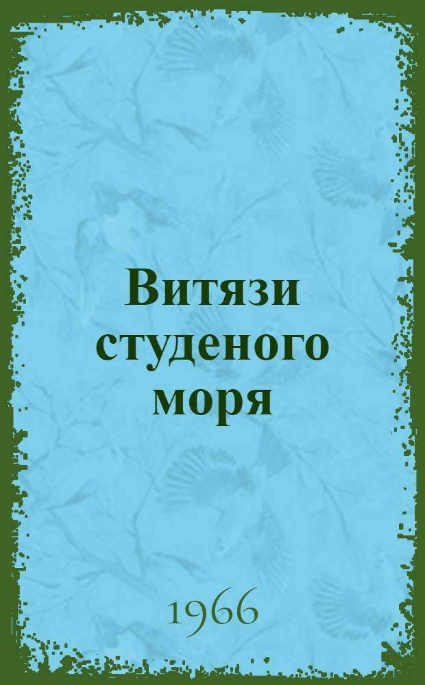 Витязи студеного моря : Повесть о ВН. Алексееве