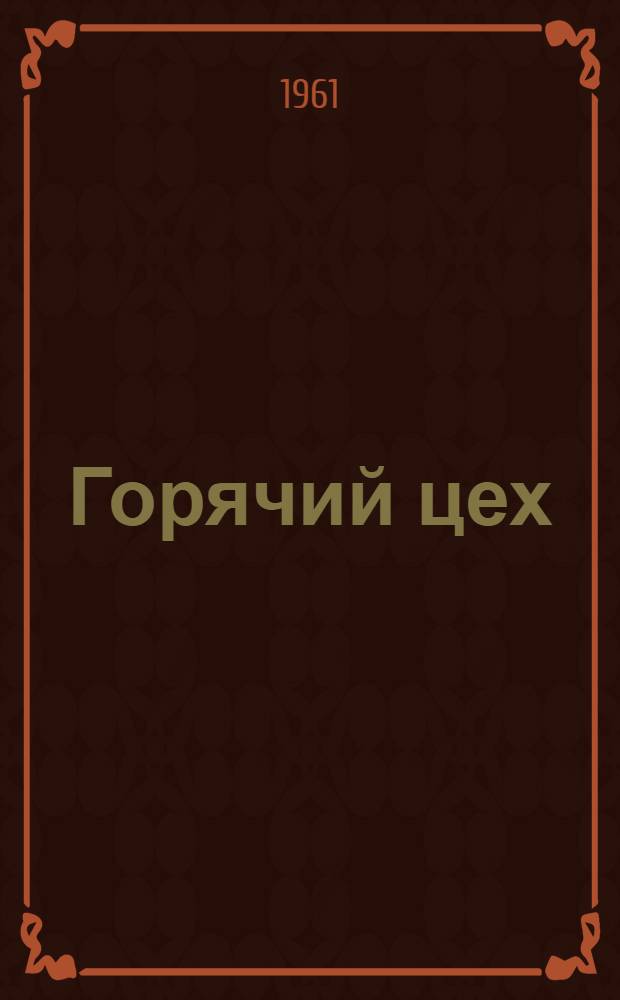 Горячий цех : Очерк о металлург. заводе "Сибэлектросталь"
