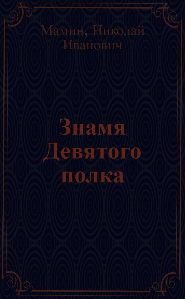 Знамя Девятого полка : Повесть
