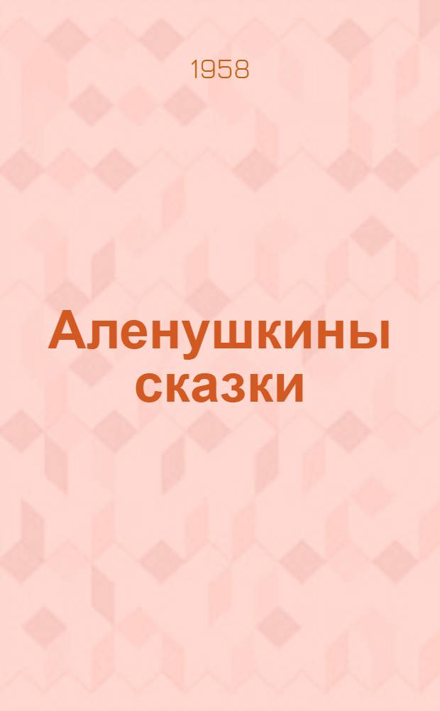 Аленушкины сказки